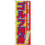 のぼり旗 ゴルフ用品 (GNB-183)