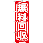 のぼり旗 無料回収 赤 (GNB-184)
