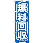 のぼり旗 無料回収 青 (GNB-185)