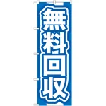 のぼり旗 無料回収 青 (GNB-185)