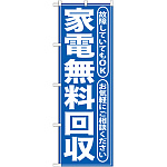 のぼり旗 無料回収所 青 (GNB-187)