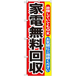 のぼり旗 家電無料回収 (GNB-188)