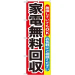 のぼり旗 家電無料回収 (GNB-188)