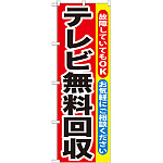 のぼり旗 テレビ無料回収 (GNB-189)