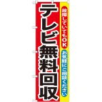 のぼり旗 テレビ無料回収 (GNB-189)