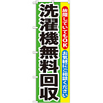 のぼり旗 洗濯機無料回収 (GNB-191)