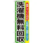 のぼり旗 洗濯機無料回収 (GNB-191)