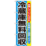 のぼり旗 冷蔵庫無料回収 (GNB-192)