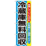 のぼり旗 冷蔵庫無料回収 (GNB-192)