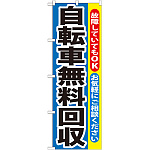 のぼり旗 自転車無料回収 (GNB-193)