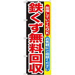 のぼり旗 鉄くず無料回収 (GNB-194)