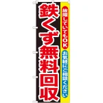 のぼり旗 鉄くず無料回収 (GNB-194)