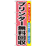 のぼり旗 プリンター無料回収 (GNB-197)