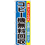のぼり旗 コピー機無料回収 (GNB-198)