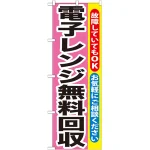 のぼり旗 電子レンジ無料回収 (GNB-200)