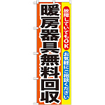 のぼり旗 暖房器具無料回収 (GNB-201)