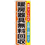 のぼり旗 暖房器具無料回収 (GNB-201)