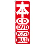のぼり旗 本 (GNB-202)