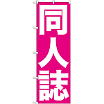 のぼり旗 同人誌 ピンク地 白文字(GNB-203)