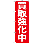 のぼり旗 買取強化中 (GNB-204)