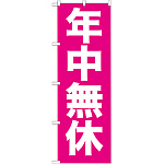 のぼり旗 年中無休 (GNB-205)