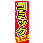 のぼり旗 コミック (GNB-206)