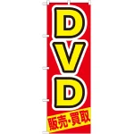 のぼり旗 ＤＶＤ (GNB-208)