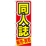 のぼり旗 同人誌 赤地 黄色字(GNB-209)