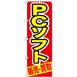 のぼり旗 ＰＣソフト (GNB-210)