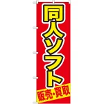 のぼり旗 同人ソフト (GNB-211)