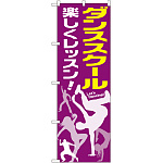 のぼり旗 ダンススクール (GNB-2115)