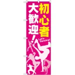 のぼり旗 初心者 大歓迎! (GNB-2116)