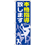 のぼり旗 本格指導致します (GNB-2118)