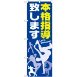 のぼり旗 本格指導致します (GNB-2118)