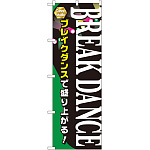 のぼり旗 BRAEAK DANCE (GNB-2120)