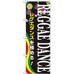 のぼり旗 REGGAE DANCE (GNB-2122)