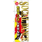 のぼり旗 SOCLAL DANCE (GNB-2127)