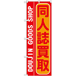 のぼり旗 同人誌買取 (GNB-213)