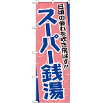 のぼり旗 日頃の疲れを吹き飛ばす!! スーパー銭湯 (GNB-2135)