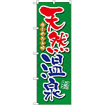 のぼり旗 天然温泉 (GNB-2138)