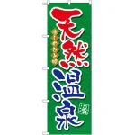 のぼり旗 天然温泉 (GNB-2138)