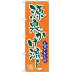 のぼり旗 源泉かけ流し (GNB-2139)
