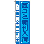 のぼり旗 夏コミ新刊入荷 (GNB-214)