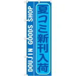 のぼり旗 夏コミ新刊入荷 (GNB-214)