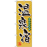 のぼり旗 温泉宿 (GNB-2140)