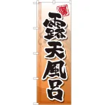 のぼり旗 露天風呂 (GNB-2141)