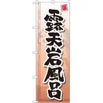 のぼり旗 露天岩風呂 (GNB-2142)