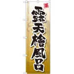 のぼり旗 露天檜風呂 (GNB-2143)