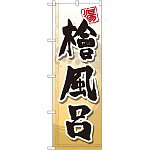 のぼり旗 檜風呂 (GNB-2145)