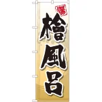 のぼり旗 檜風呂 (GNB-2145)
